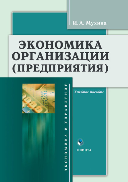 А. И. Мухина: Экономика организации (предприятия). Учебное пособие