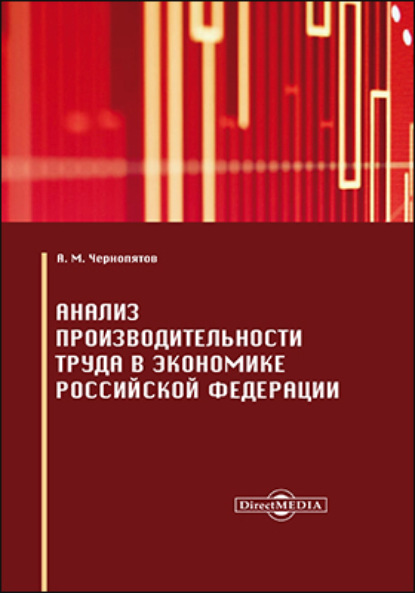 Михайлович Александр Чернопятов: Анализ производительности труда в экономике Российской Федерации