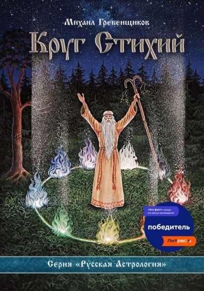 Анатольевич Михаил Гребенщиков: Круг Стихий