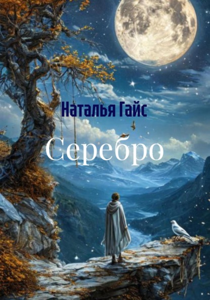 Гайс Наталья: Серебро