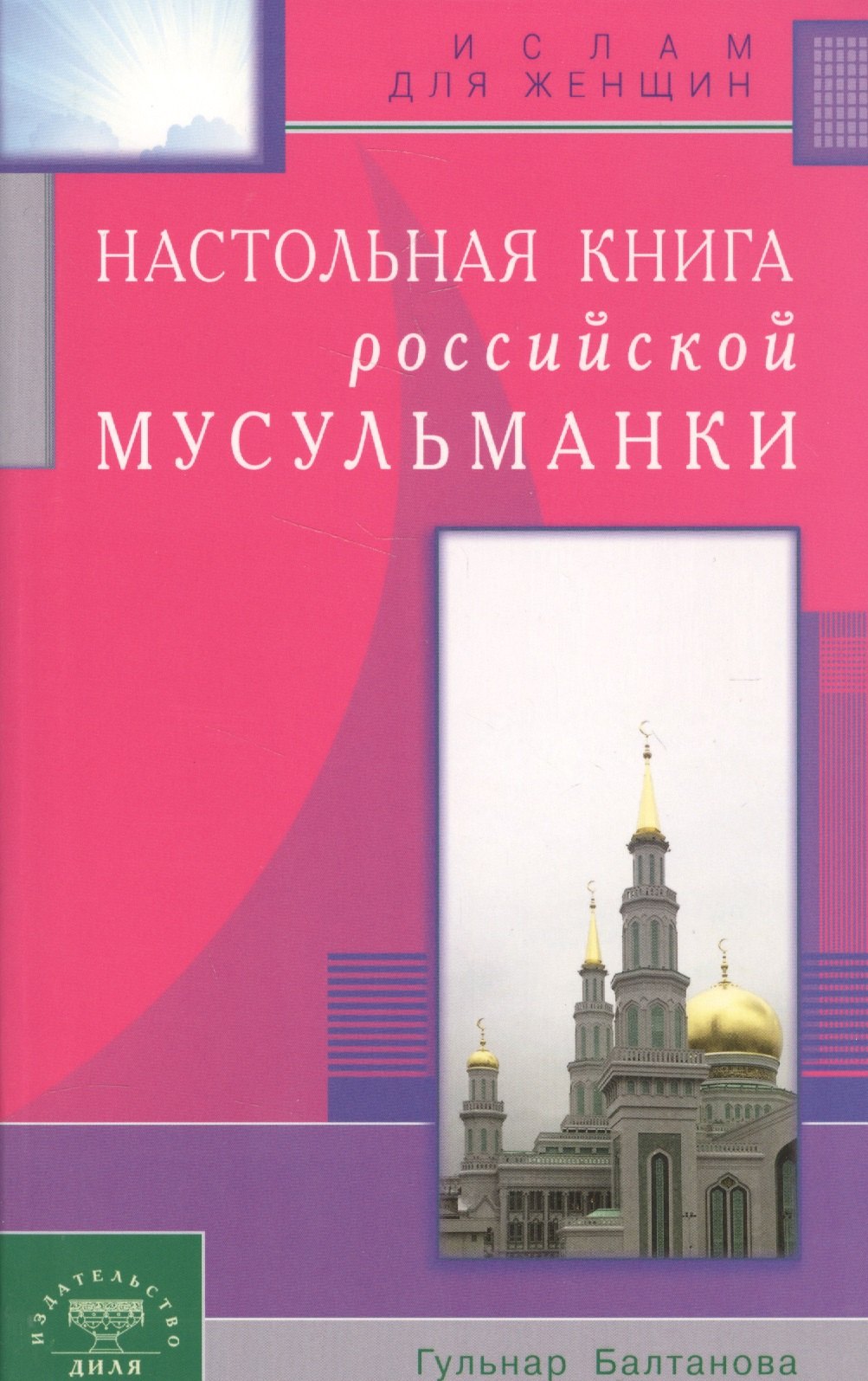 Балтанова Гюльнар Равильевна: Настольная книга российской мусульманки