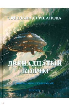 Гершанова Светлана Юрьевна: Двенадцатый Ковчег. Фантастический роман