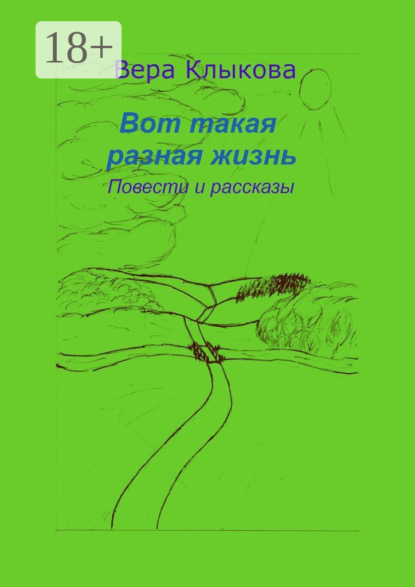 Анатольевна Вера Клыкова: Вот такая разная жизнь. Повести и рассказы