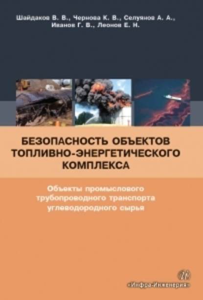 Иванов Геннадий: Безопасность объектов топливно-энергетического комплекса. Объекты промыслового трубопроводного транспорта углеводородного сырья