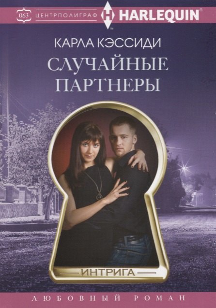 Кэссиди Карла: Случайные партнеры