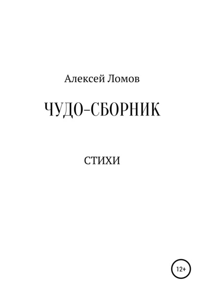 Геннадьевич Алексей Ломов: Чудо-сборник