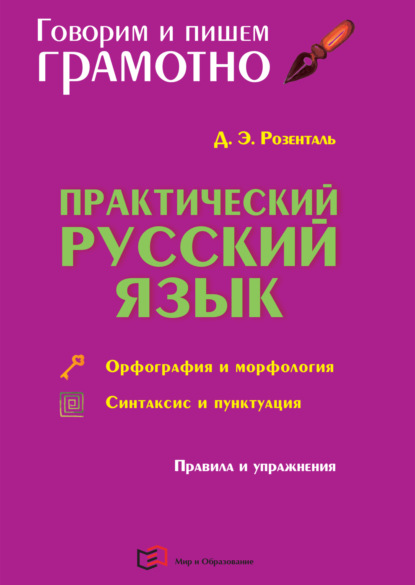 Э. Д. Розенталь: Практический русский язык. Орфография и морфология. Синтаксис и пунктуация