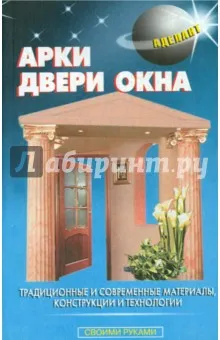 Левадный В.С.: Арки, двери, окна