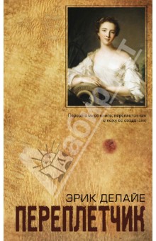 Делайе Эрик: Переплетчик