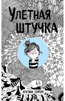 Герреро Агустина: Улетная штучка