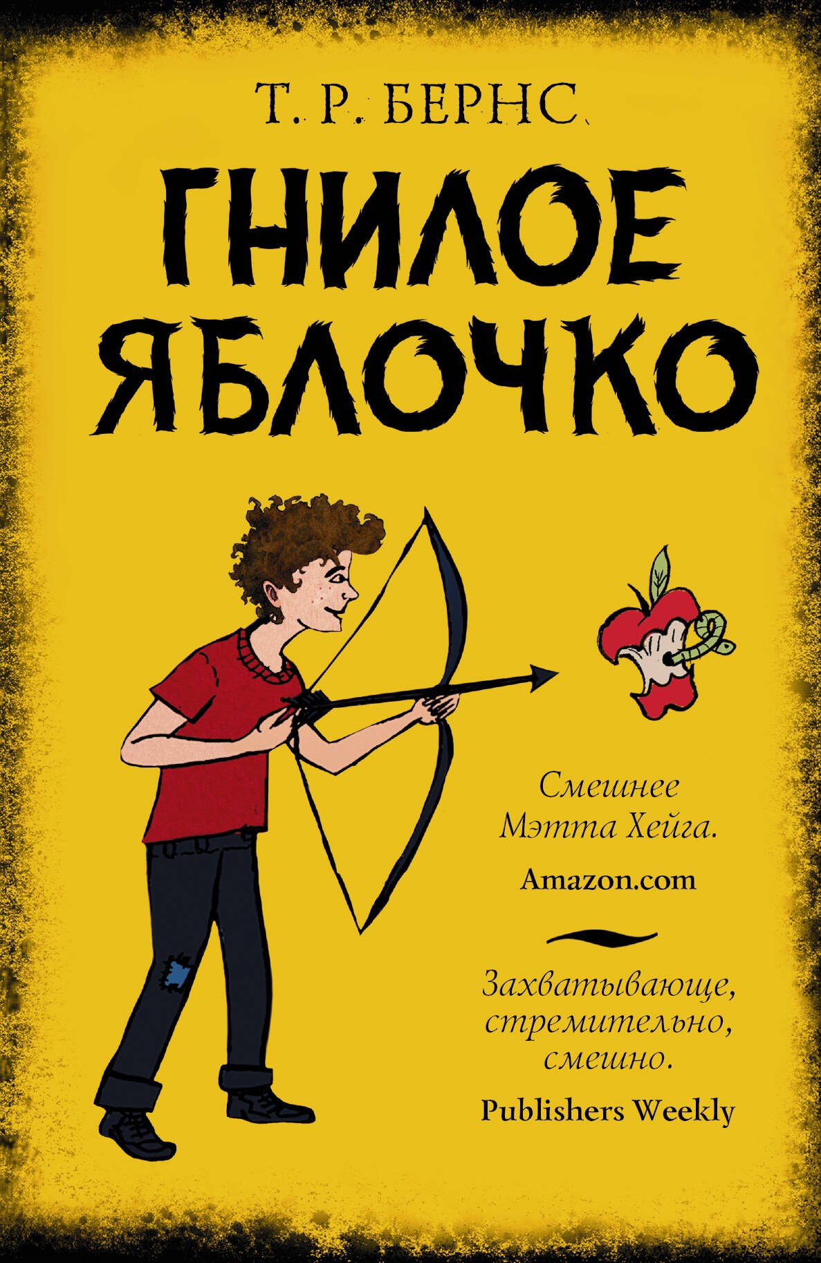 Т.Р. Бернс: Гнилое яблочко: роман