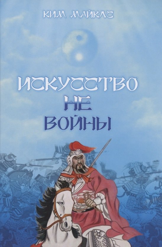 Ким Майклс: Искусство Не-Войны