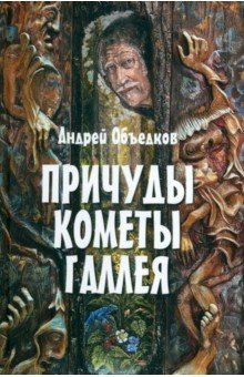 Объедков Андрей Юрьевич: Причуды кометы Галлея