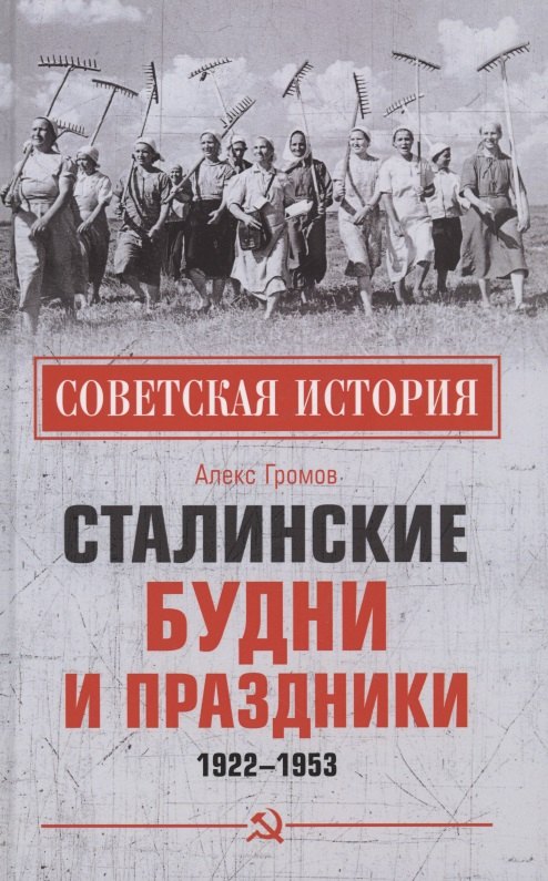 Громов Алекс Бертран: Сталинские будни и праздники. 1922 - 1953