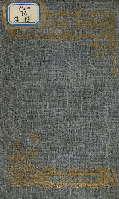 G. E. Gardner: The Story of Siena and San Gimignano = История Сиены и Сан-Джиминьяно