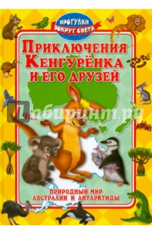 Синичкин Андрей: Приключения Кенгуренка и его друзей