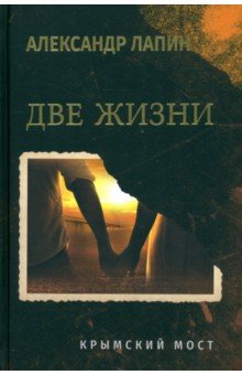 Лапин Александр Иосифович: Две жизни. Крымский мост