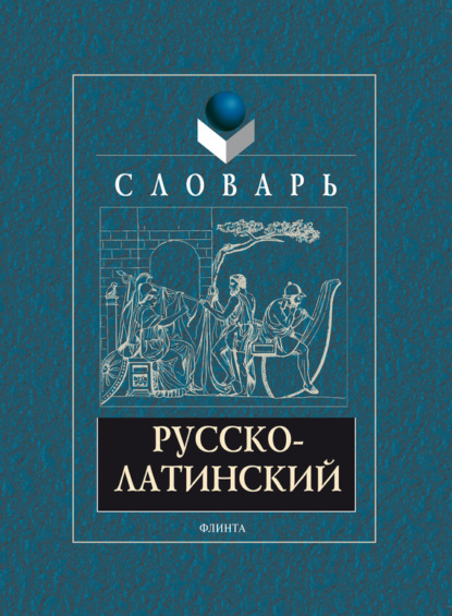 В. А. Подосинов: Русско-латинский словарь