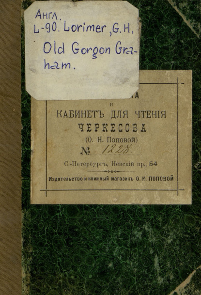 Horace George Lorimer: Old Gorgon Graham : More Letters from a Self-Made Merchant to His Son = Гордон Грэм : письма торговца своему сыну