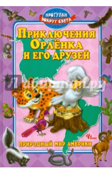 Синичкин Андрей: Приключения Орленка и его друзей