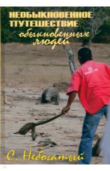 Небогатый Сергей: Необыкновенное путешествие обыкновенных людей