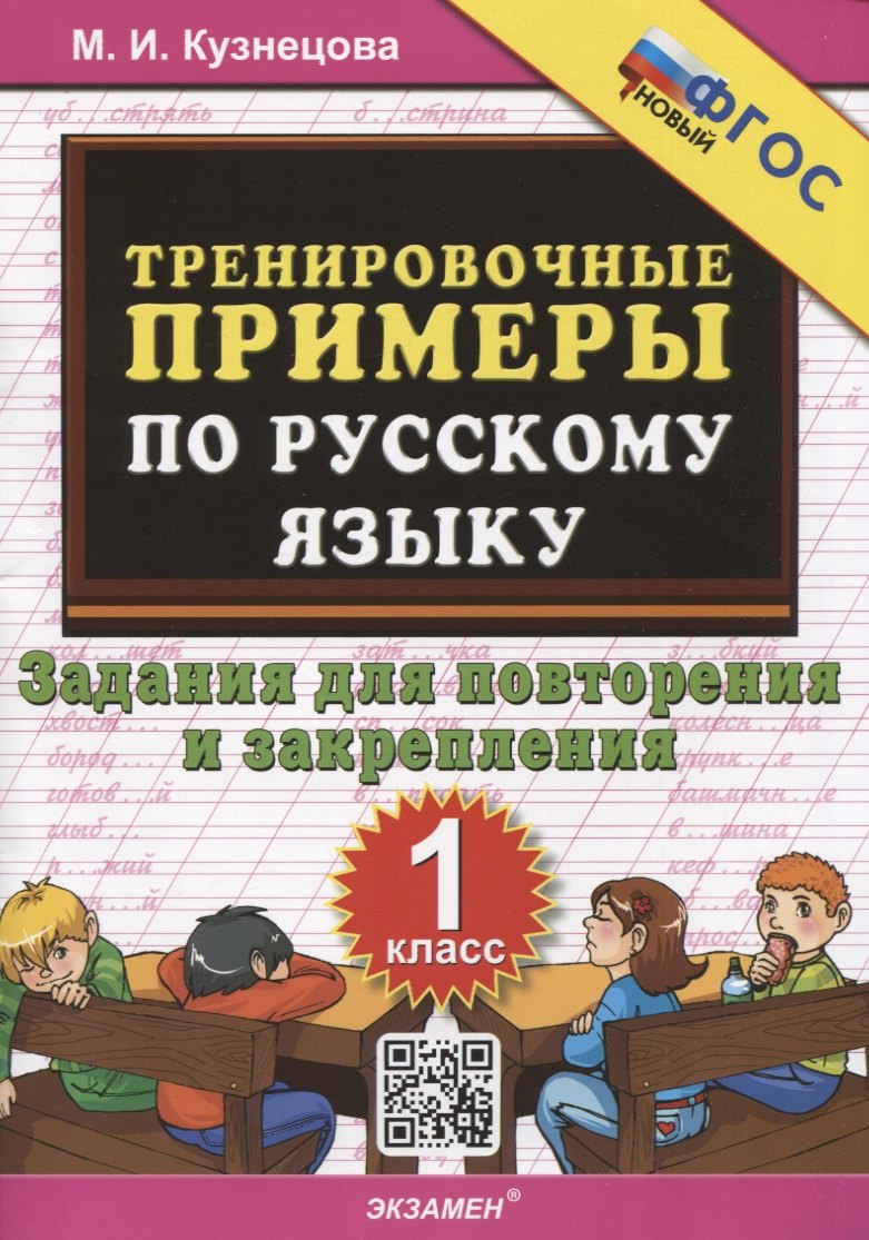 Ивановна Кузнецова Марина: Тренировочные примеры по русскому языку. 1 класс. 1 класс. Задания для повторения и закрепления