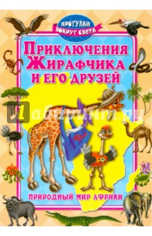 Синичкин Андрей: Приключения Жирафчика и его друзей