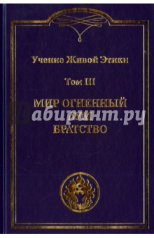 Учение Живой Этики. В 4-х томах. Том 3. Мир Огненный. Аум. Братство