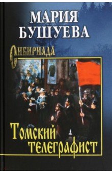 Бушуева Мария Степановна: Томский телеграфист