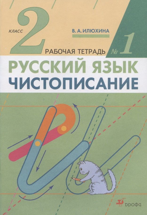 Илюхина Вера Алексеевна: Русский язык. Чистописание. 2 класс. Рабочая тетрадь № 1