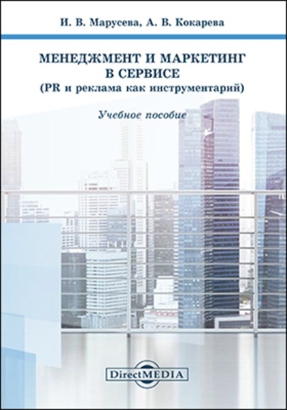 Марусева Инна: Менеджмент и маркетинг в сервисе