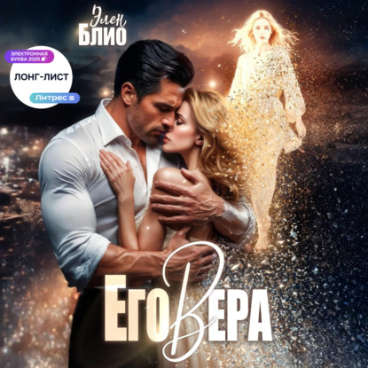 Блио Элен: Его Вера