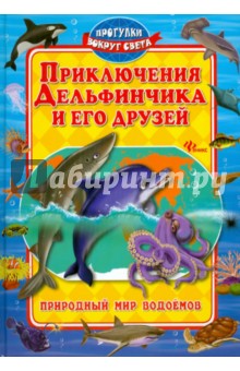 Синичкин Андрей: Приключения Дельфинчика и его друзей