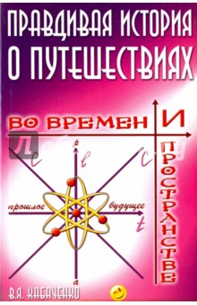 Кабаченко Владимир Яковлевич: Правдивая история о путешествиях во времени и пространстве