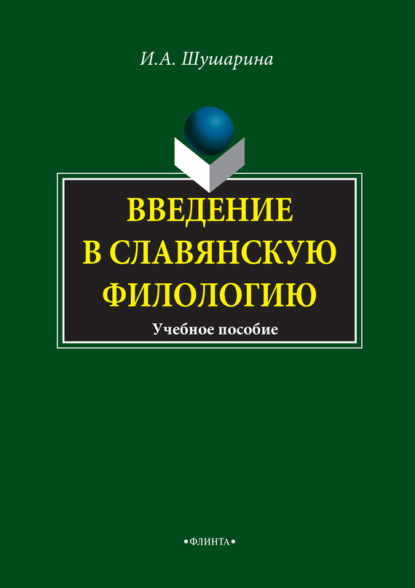 А. И. Шушарина: Введение в славянскую филологию. Учебное пособие