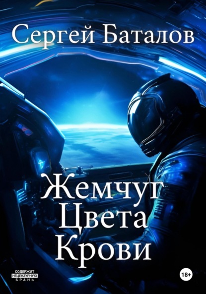 Александрович Сергей Баталов: Жемчуг цвета крови