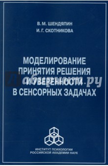 Шендяпин В. М.: Моделирование принятия решения и уверенности в сенсорных задачах