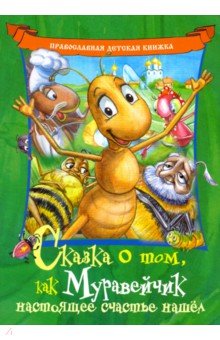 Линд Андрей: Сказка о том, как Муравейчик настоящее счастье нашел
