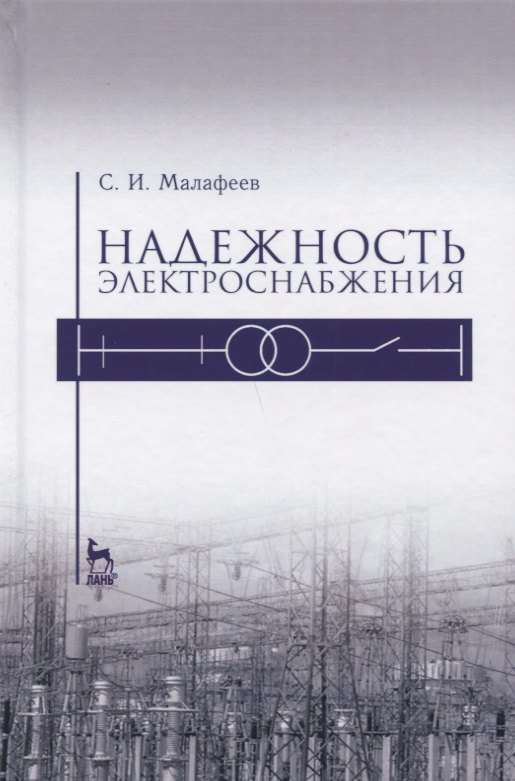 Иванович Малафеев Сергей: Надежность электроснабжения. Уч. пособие