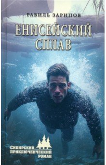 Зарипов Равиль Садыкович: Енисейский сплав