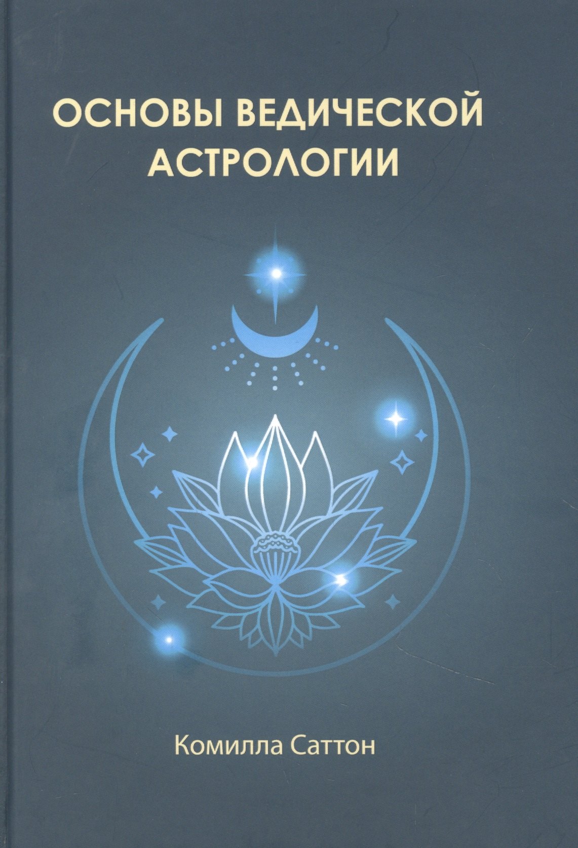 Саттон Камилла: Основы ведической астрологии