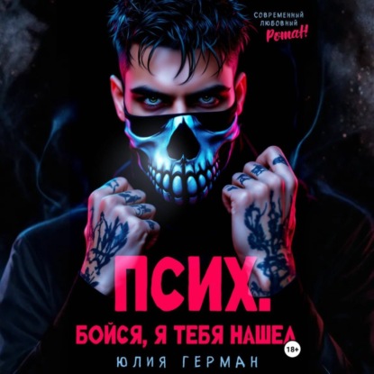 Михайловна Юлия Герман: Псих. Бойся, я тебя нашел