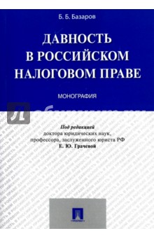 Базаров Баир Баторович: Давность в российском налоговом праве. Монография
