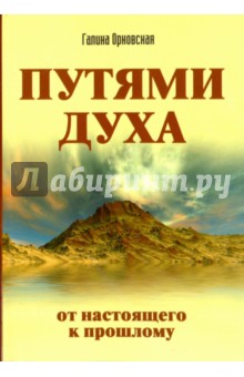 Орновская Галина: Путями Духа. От настоящего к прошлому