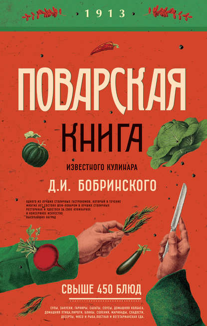 Бобринский Д. И.: Поварская книга известного кулинара Д. И. Бобринского