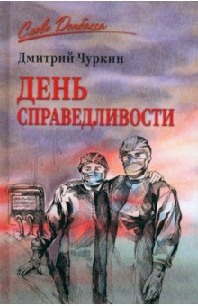Чуркин Дмитрий Владимирович: День справедливости