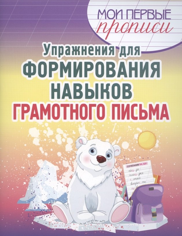 Шамакова Елена Александровна: Упражнения для формирования навыков грамотного письма
