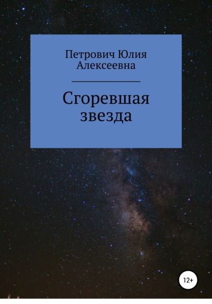 Алексеевна Юлия Петрович: Сгоревшая звезда