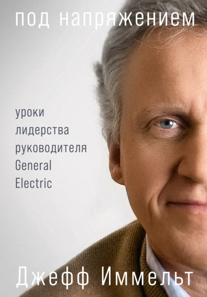 Уоллес Эми: Под напряжением. Уроки лидерства руководителя General Electric