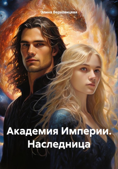 Верховицкая Элина: Академия Империи. Наследница